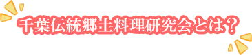 千葉伝統郷土料理研究会とは？