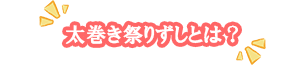 太巻き祭りずしとは？